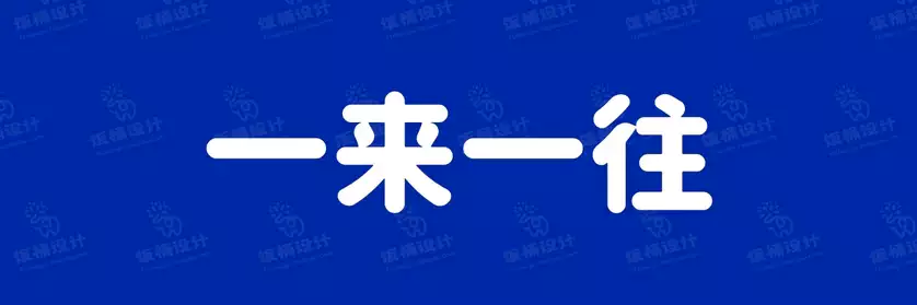 2774套 设计师WIN/MAC可用中文字体安装包TTF/OTF设计师素材【2656】
